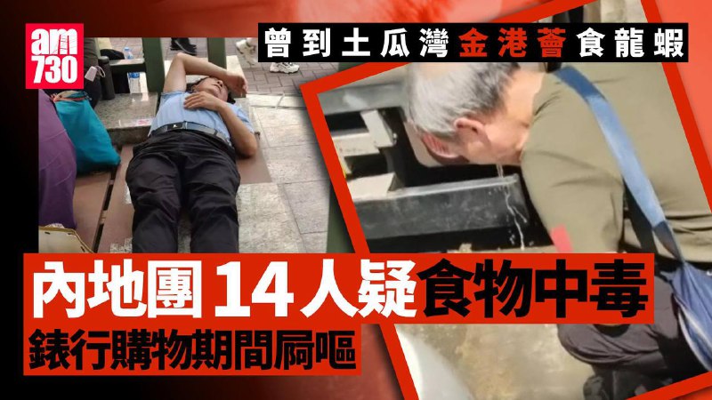 #文化输出 好吃你就多吃点 内地旅行团在香港集体食物中毒，周一晚上在土瓜环集体进食团餐后，晚上陆续呕吐肚泻，11人需要送医院，另外55人感到不适By