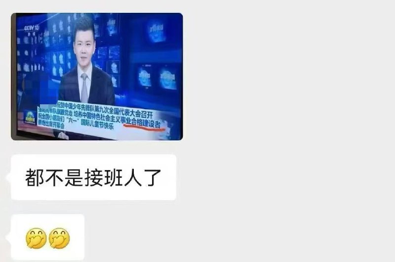 你也配接班？🕶️ 匿名投稿