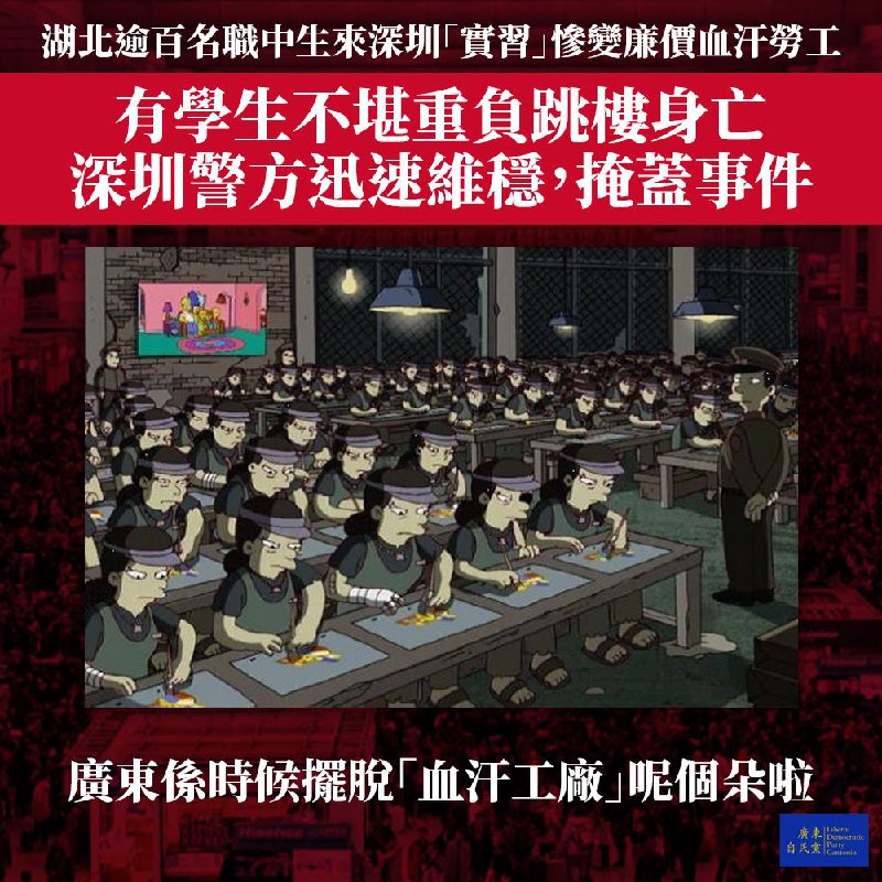 據自由亞洲電台粵語部報導，湖北過百名未成年職中生被校方以實習為名，安排到廣東深圳嘅華高王氏科技公司充當廉價勞動力