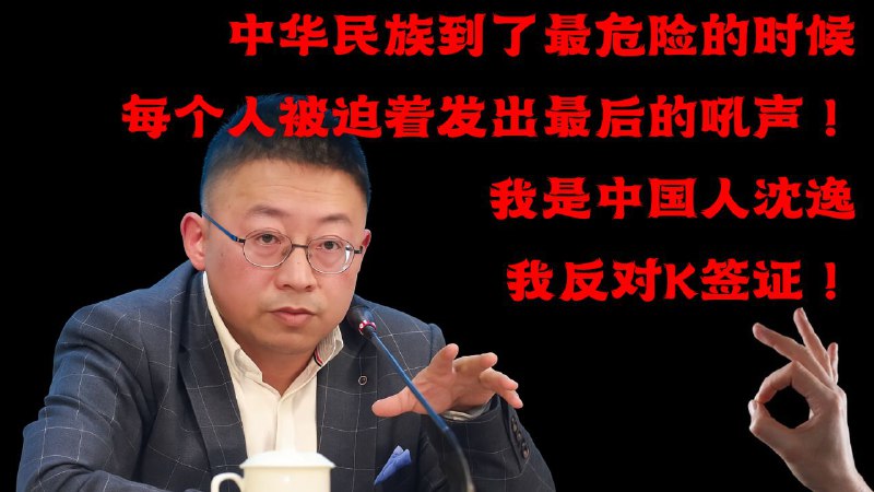 #OK革命大家千万别把这沈逸带头冲锋的海报在墙内乱传啊，小粉红们会当真的🤪👌