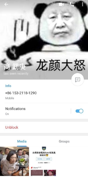大家用telegram一定要小心谨慎，不要像这个反面例子一样把自己的手机号码暴露了，不然很容易被晶哥找上门！