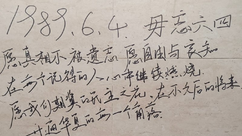今年六四当天，墙国�