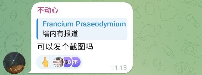 先让人截图，被点之后
