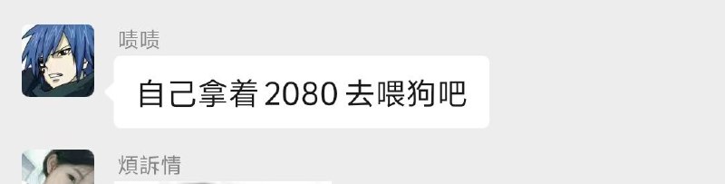 匿名投稿，没想到2080的工资都有人在维护老板🕶️ 匿名投稿匿名投稿，没想到2080的工资都有人在维护老板🕶️ 匿名投稿