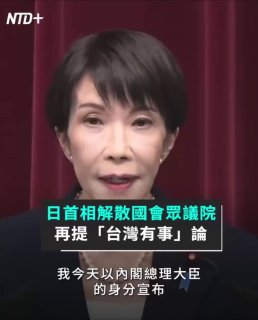 日本首相高市早苗宣布