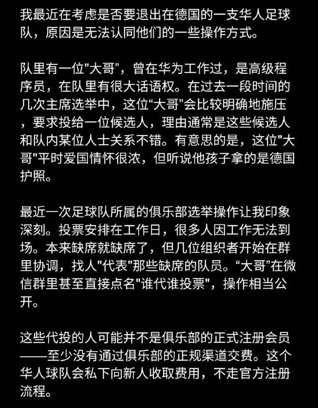 #大自爆运动 德国一华人足球队球员发来投稿，称队里的一位前华为高级程序员，极为爱国而孩子却拿德国护照的大哥在球队所属俱乐部选举中强力操控选举，甚至用上了幽灵选票等手段，最终他支持的人选在选举中成功击败了德国本土候选人