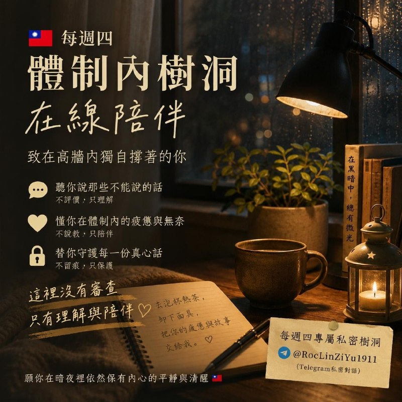 🇹🇼【「體制內樹洞」在線陪伴】致在高牆內獨自撐著的你我是林子育