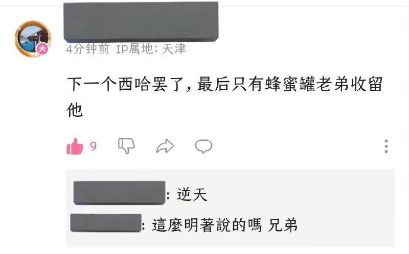 不妨把话说清楚一点,哪只蜜罐啊?🤔投稿By
