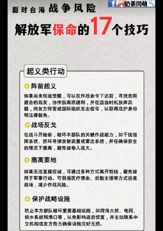 🇨🇳中國網軍最新統戰文宣，妄圖影響台灣國軍士氣‼️中國網軍近期不斷廣傳「台軍保命17種技巧」，企圖滲透台灣軍隊，鼓吹投降與投誠‼️🔥 妄想用心理戰擊潰台灣士氣！ 🔥近日，中共網軍針對台灣軍人發布所謂「保命17種技巧」，鼓吹台灣官兵「陣前起義」、「戰場反戈」、「投誠換取法律豁免」，甚至煽動「擊殺台獨要員」，這種赤裸裸的煽動內亂，正是中國統戰的惡劣手法之一‼️🚨 中共的套路，我們早已識破！ 🚨這份文宣表面上是「給台軍的保命指南」，但實際上是心理戰術＋輿論戰術的雙重攻勢，目的是要在開戰前就削弱台灣軍心士氣，讓更多人懷疑台灣的防禦能力，甚至主動配合解放軍的進攻‼️⚡ 奶茶同萌反擊！我們推出《解放軍保命17個技巧》，幫助解放軍棄暗投明！ ⚡既然中共要讓台灣人投降，我們就告訴解放軍如何逃離極權、投奔自由世界！ 我們整理了一份《解放軍保命17個技巧》，讓良知未泯的解放軍戰士如何遠離戰爭、爭取庇護、避免成為中共的炮灰‼️👉 完整《解放軍保命17個技巧》請見我們條文圖片，歡迎廣傳📢🔥 對抗極權不會屈服，中共的心理戰無法打垮我們🔥我們奶茶同萌的抗戰意志堅定不移，我們不會被這種低劣的統戰文宣所動搖‼️📢 大家可以分享《解放軍保命17個技巧》，解救更多在水深火熱的解放軍同胞，不要為了上頭的一己之私犧牲自己‼️By奶茶同萌🔗🔍 奶茶同萌開放爆料，歡迎私訊奶茶同萌粉專！#奶茶同萌 #抗共 #不投降 #中國 #解放軍逃亡指南 #中共統戰🇨🇳中國網軍最新統戰文宣，妄圖影響台灣國軍士氣‼️中國網軍近期不斷廣傳「台軍保命17種技巧」，企圖滲透台灣軍隊，鼓吹投降與投誠‼️🔥 妄想用心理戰擊潰台灣士氣！ 🔥近日，中共網軍針對台灣軍人發布所謂「保命17種技巧」，鼓吹台灣官兵「陣前起義」、「戰場反戈」、「投誠換取法律豁免」，甚至煽動「擊殺台獨要員」，這種赤裸裸的煽動內亂，正是中國統戰的惡劣手法之一‼️🚨 中共的套路，我們早已識破！ 🚨這份文宣表面上是「給台軍的保命指南」，但實際上是心理戰術＋輿論戰術的雙重攻勢，目的是要在開戰前就削弱台灣軍心士氣，讓更多人懷疑台灣的防禦能力，甚至主動配合解放軍的進攻‼️⚡ 奶茶同萌反擊！我們推出《解放軍保命17個技巧》，幫助解放軍棄暗投明！ ⚡既然中共要讓台灣人投降，我們就告訴解放軍如何逃離極權、投奔自由世界！ 我們整理了一份《解放軍保命17個技巧》，讓良知未泯的解放軍戰士如何遠離戰爭、爭取庇護、避免成為中共的炮灰‼️👉 完整《解放軍保命17個技巧》請見我們條文圖片，歡迎廣傳📢🔥 對抗極權不會屈服，中共的心理戰無法打垮我們🔥我們奶茶同萌的抗戰意志堅定不移，我們不會被這種低劣的統戰文宣所動搖‼️📢 大家可以分享《解放軍保命17個技巧》，解救更多在水深火熱的解放軍同胞，不要為了上頭的一己之私犧牲自己‼️By奶茶同萌🔗🔍 奶茶同萌開放爆料，歡迎私訊奶茶同萌粉專！#奶茶同萌 #抗共 #不投降 #中國 #解放軍逃亡指南 #中共統戰