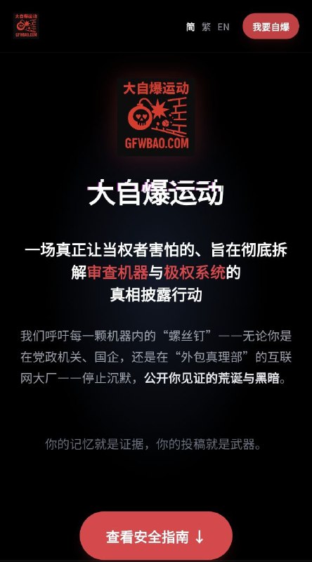 悲报 or 喜报？ #大自爆运动 官网网址 GFWbao.com 公开后不到30分钟，已被中共防火墙GFW加速⏩屏蔽，充分展现了何为中国🇨🇳速度！悲报 or 喜报？ #大自爆运动 官网网址 GFWbao.com 公开后不到30分钟，已被中共防火墙GFW加速⏩屏蔽，充分展现了何为中国🇨🇳速度！