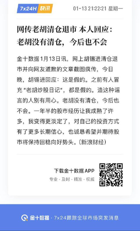 网传胡锡进清仓退市，