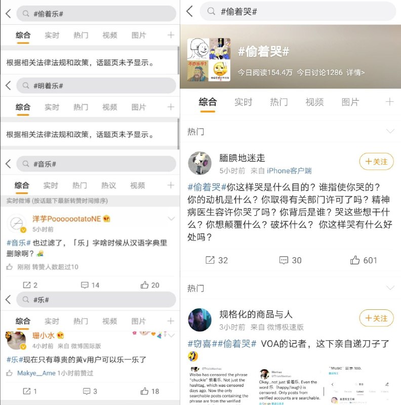 现在微博上不准“乐”了，但可以“偷着哭”By