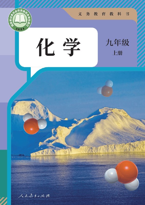 人教版化学 封面怎么