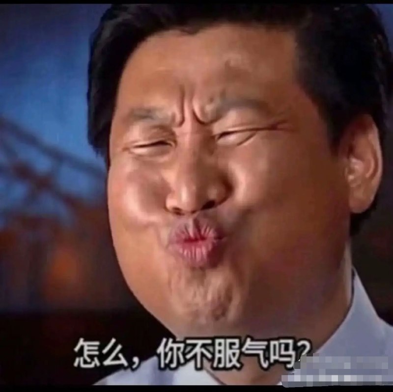 我就是要独裁，我就是要独裁，那咋了？那咋了？你不服气呗？😂😂😂😎 匿名投稿