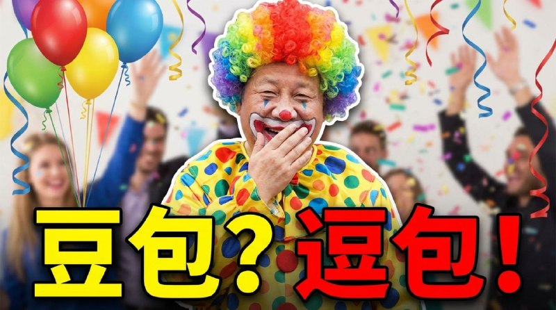 “豆包”谐音“逗包”