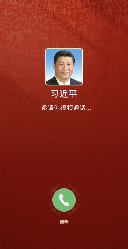 新的一年，习包子给您的来电😎 匿名投稿