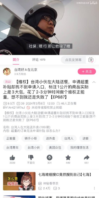 台湾小伙想不开跑墙国送外卖，想要申请补贴结果遭工作人员严厉拒绝，维权失败😁😁By