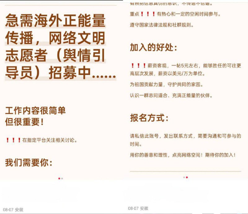 目前，在社交媒体上出现一些招募“海外正能量传播志愿者、舆情引导员”的广告贴