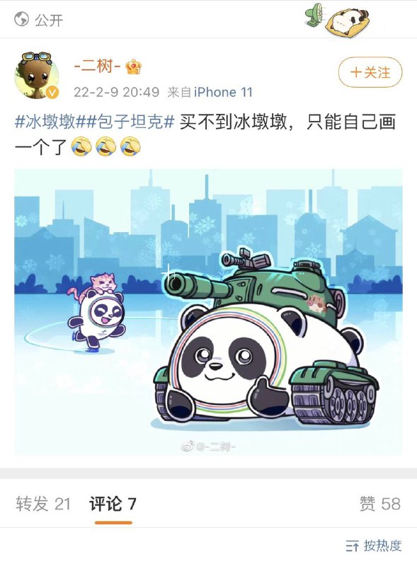 微博用户 二树 疑因二次创作冰墩墩，帐号被禁言