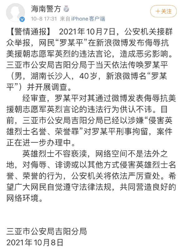 【警情通报】  2021年10月7日，公安机关接群众举报，网民“罗某平”在新浪微博发布侮辱抗美援朝志愿军英烈的违法言论，造成恶劣影响