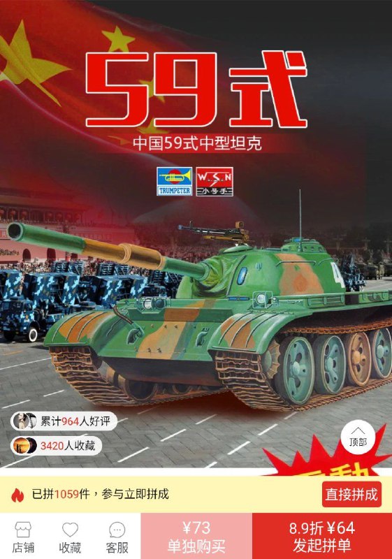 拼多多天安门上的坦克，8.9折¥64，累计964人好评👍！