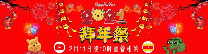 距离拜年祭还有一个月的时间，各位粉丝们准备好了吗？北京时间2月11日晚10点，YouTube小反旗频道不见不散，到时候也别忘了一键三连哦~（点赞，订阅，打开通知）详情