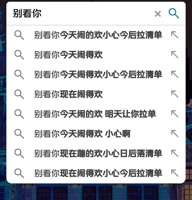 很棒的联想词，谢谢微软中国的分享👍By