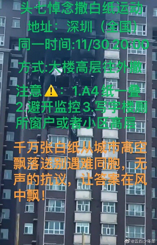 今天（乌鲁木齐火灾遇难者头七）晚上8点全国高层建筑扔白纸倡议#白纸革命