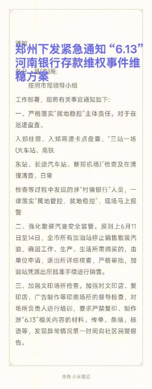 河南银行暴雷400事件 河南政府紧急应对613事件维稳措施‼️By