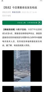 5月27日下午北京时间3点至4点，果敢老街再有枪声传出，原因系盘踞老街的东城民团与特警中队为争夺中国籍电诈技术人员，在东城至幸福桥路段发生枪战