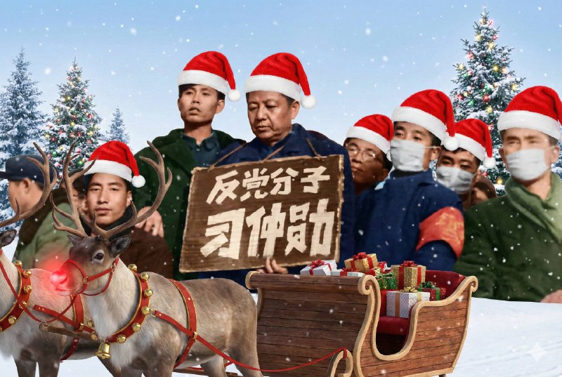 习仲勋过圣诞😎 匿名投稿