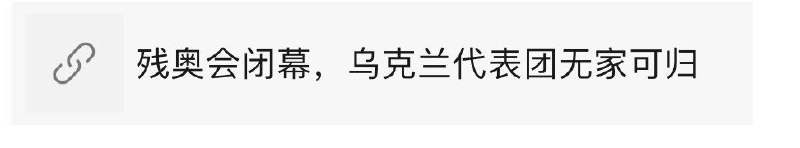 禁止同情乌克兰人