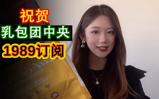 热烈祝贺乳包团中央1989订阅!