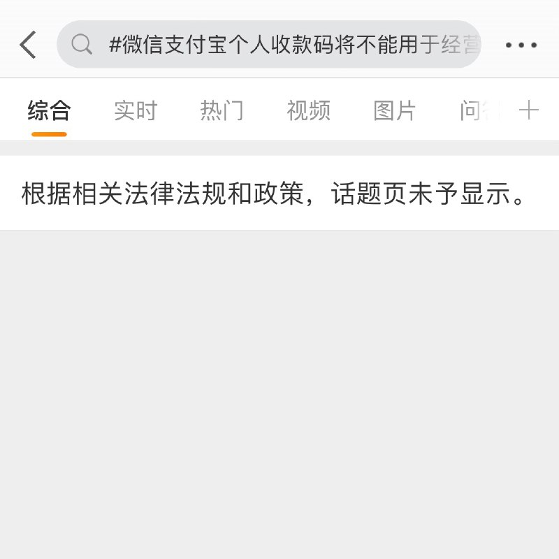 微博话题 #微信支付宝个人收款码将不能用于经营收款# 被禁止搜索