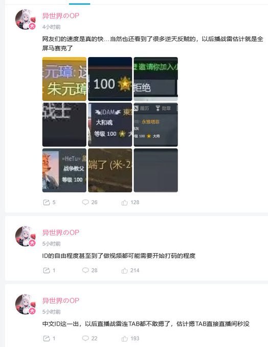 4月19日，俄罗斯游戏厂商Gaijin开发的战争题材游戏《战争雷霆》允许玩家ID使用中文等其他非英文文字，受此影响，中国的游戏主播在直播该游戏时不得不对游戏界面进行打码处理