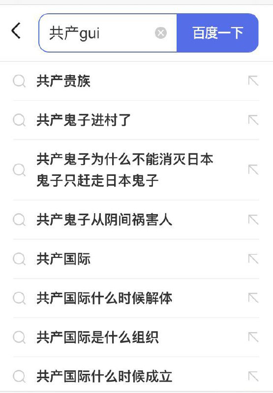 很有党性的搜索联想，谢谢李彦宏分享！