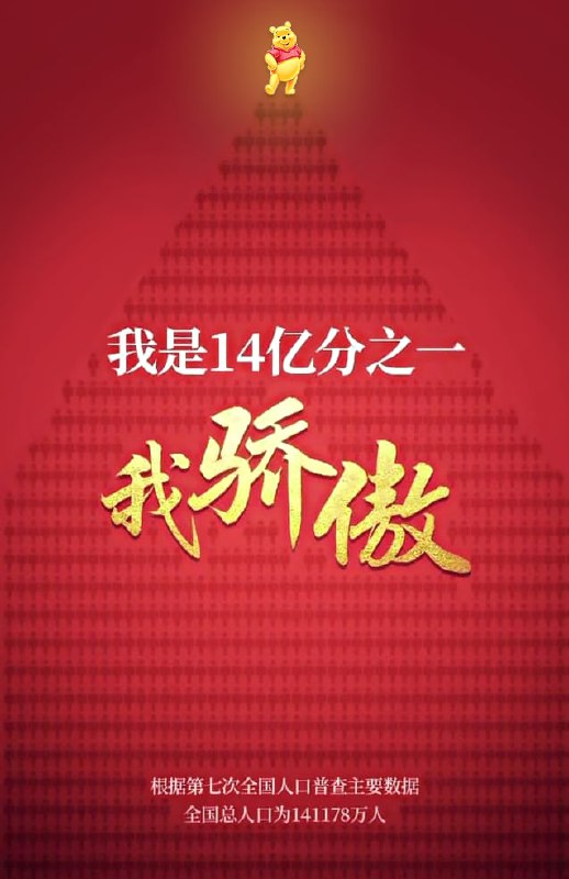 站在14亿人之上，很难不骄傲😭By