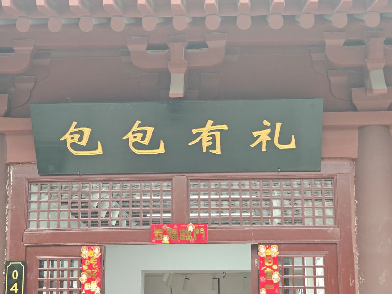 谁有礼了?By:匿名
