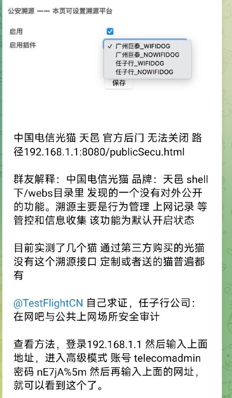 中国三大运营商开始集体对宽带光猫加入私有加密认证协议，阻止用户通过自己购买设备的方式绕过其内置的公安溯源系统，同时通过无法关闭的防火墙和NATv6等技术阻止用户私自搭建网站服务器、使用BT下载、境外游戏联机等可能造成未经审查内容传播的行为