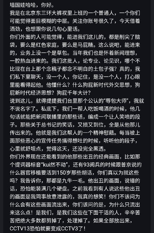 #大自爆运动一自称央视中层的员工发来投稿，他说央视内部其实普遍不满习近平，“辱包”现象蔚然成风