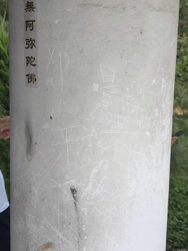 周邓纪念馆旁边的柱子上By