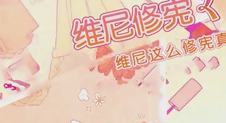 《维尼这么修宪真是抱歉》谨以此片纪念刁近乎第三次连任原作