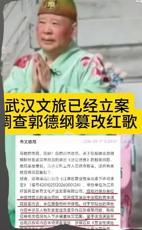 郭德纲被举报篡改红色革命歌曲，文旅局称已立案