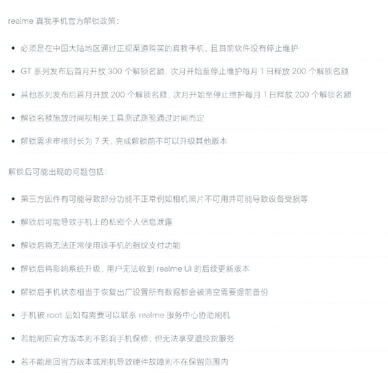 realme真我公布解锁BL规则