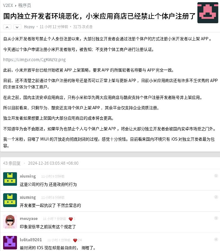 v2ex有人反映中国独立开发者环境再次恶化，小米应用商店开始禁止个人开发者注册By