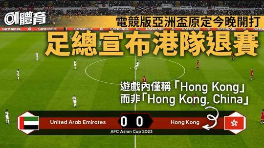 【卡塔尔联合日本辱华】原定今晚在卡塔尔举行的电竞版亚洲杯“AFC eAsian Cup 2023”，以PS5游戏eFootball作为平台，因为游戏内的香港队名称不能完整显示“Hong Kong, China”，香港足总刚于傍晚宣布将会退出赛事，两位选手将返回香港