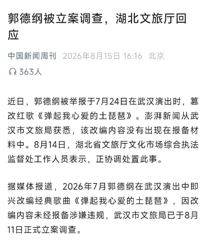 郭德綱被立案調查估計要涼了這下因言獲罪時代終於要來了🙈🙈😎 匿名投稿
