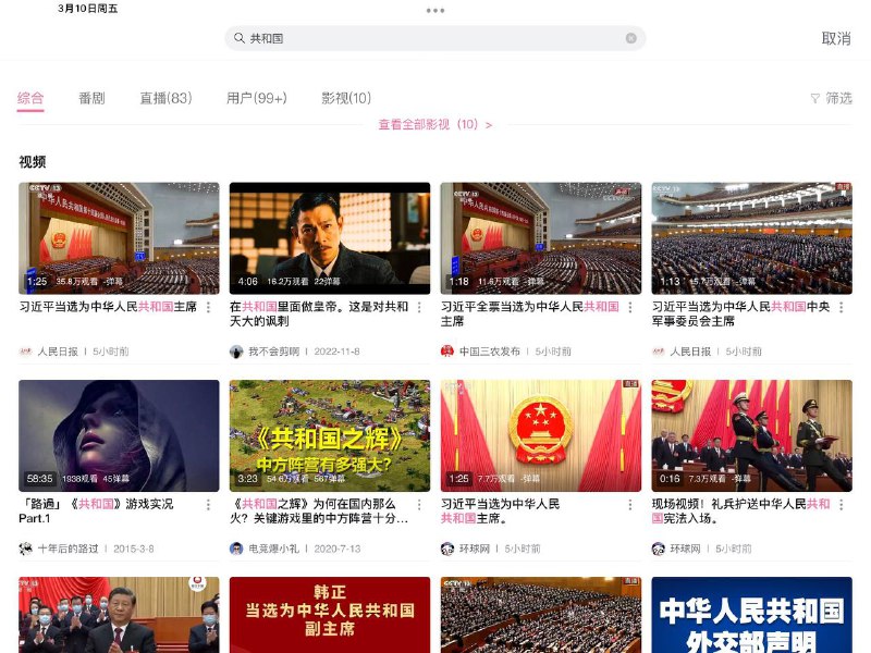 2022年10月24日和2023年3月10日B站搜索 共和国 出现的“共和国里做皇帝”的结果By