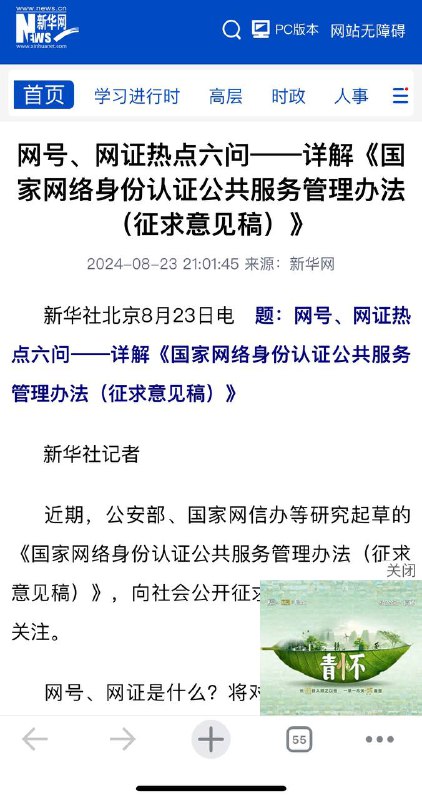 新华社8月23日发稿解说《国家网络身份认证公共服务管理办法》征求意见稿
