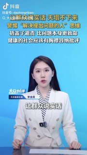 上面通知了，让群众说